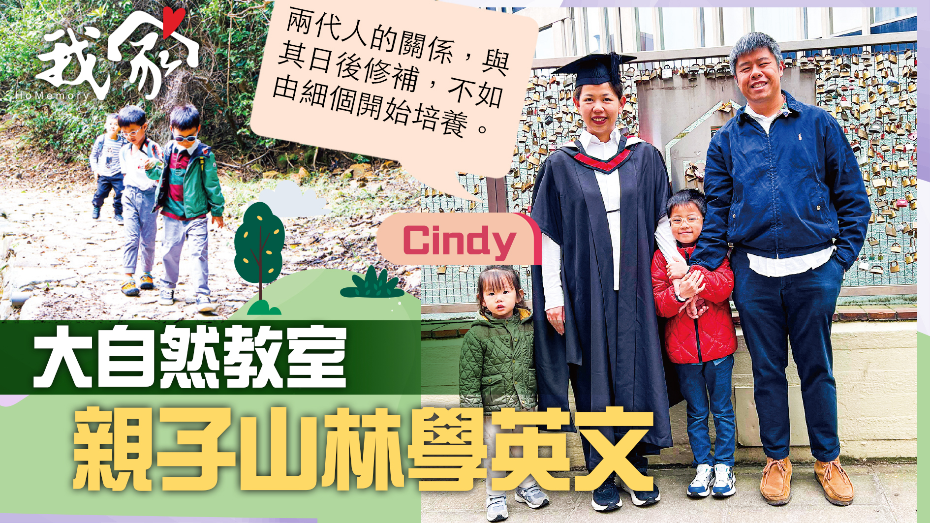 (荃灣葵青離島)大自然教室 親子山林學英文